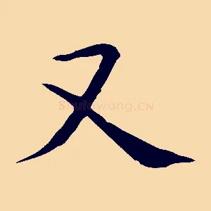 又