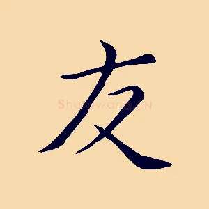 友