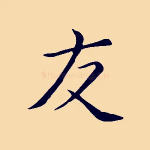 友