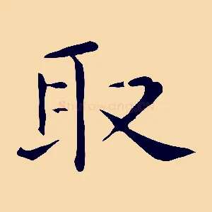 取