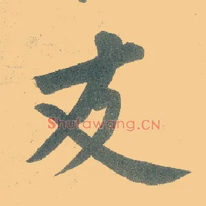 友
