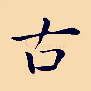 古
