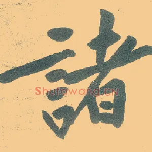 诸