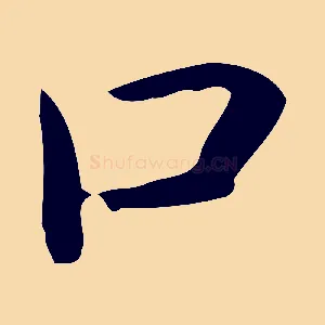 口