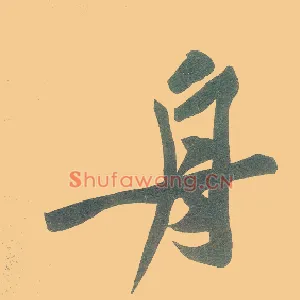 舟