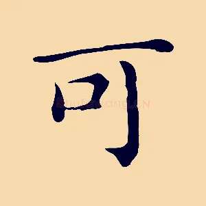 可