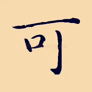 可