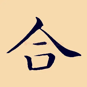 合