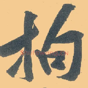 拘
