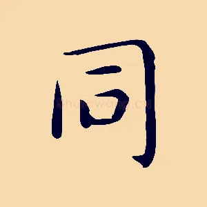 同