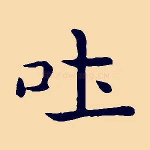吐