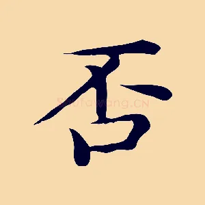 否
