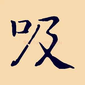 吸