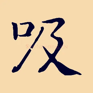 吸