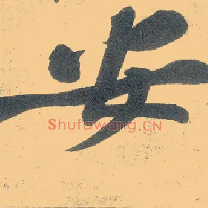 安