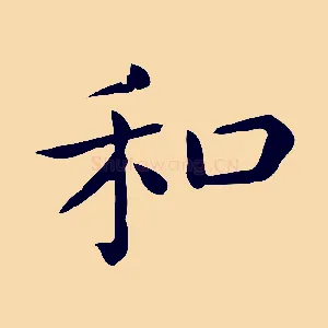 和