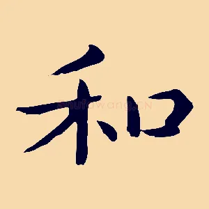 和