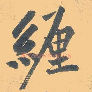 缠