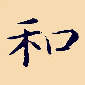 和