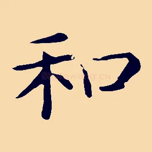 和