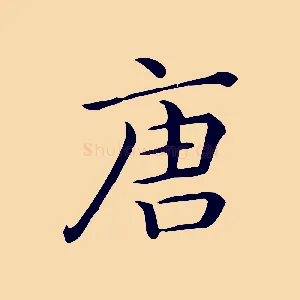 唐