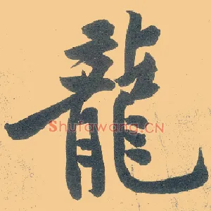 龍
