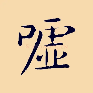 噓