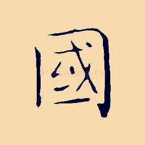國