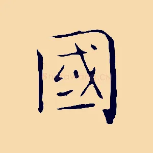 國