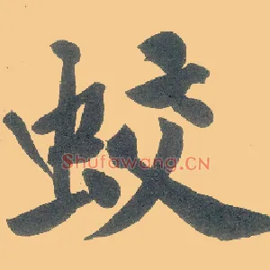 蛟