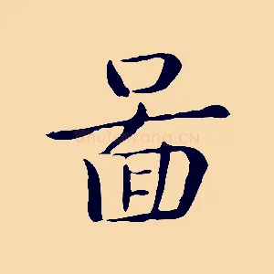 圖