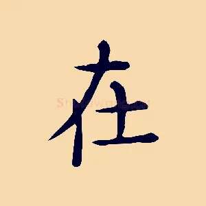 在