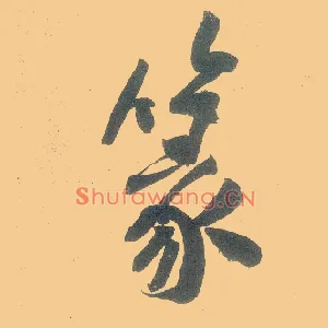 篆