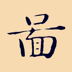 圖