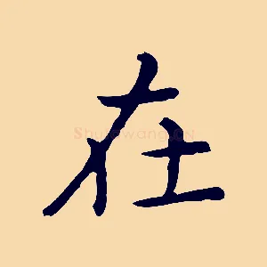 在
