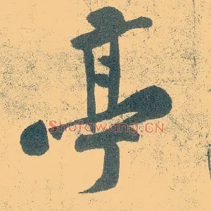亭