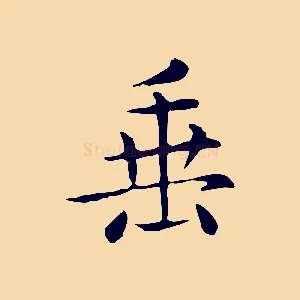 垂