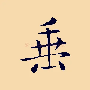 垂