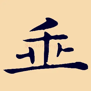 垂