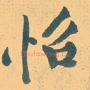怡