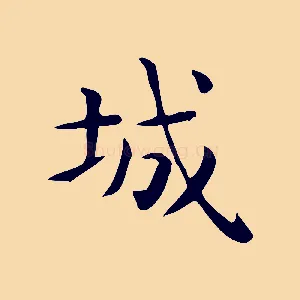 城