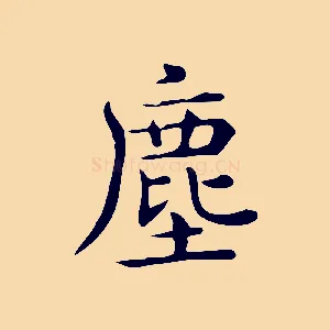 塵