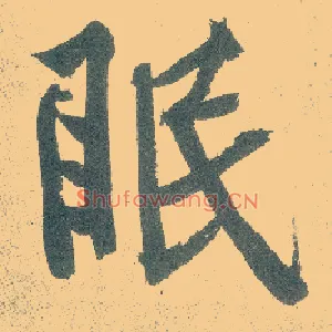 眠