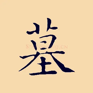 墓