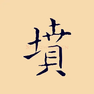 墳