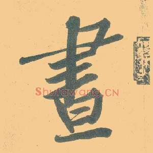 昼