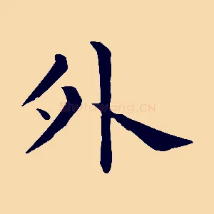 外