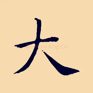 大