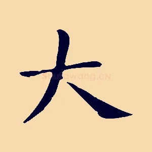大