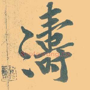 涛
